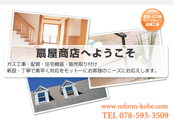 扇屋商店へようこそ　ガス工事・配管・住宅機器・販売取り付け